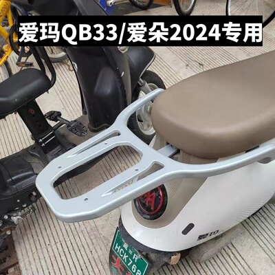 爱玛爱琪QB33/爱朵2024装箱支架