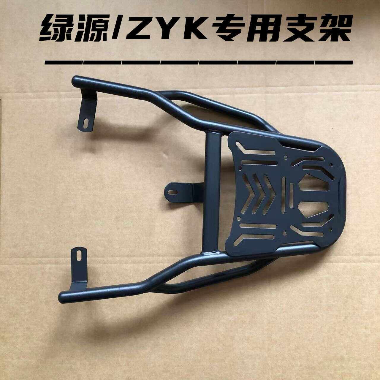 绿源ZYK专用装箱后支架加厚