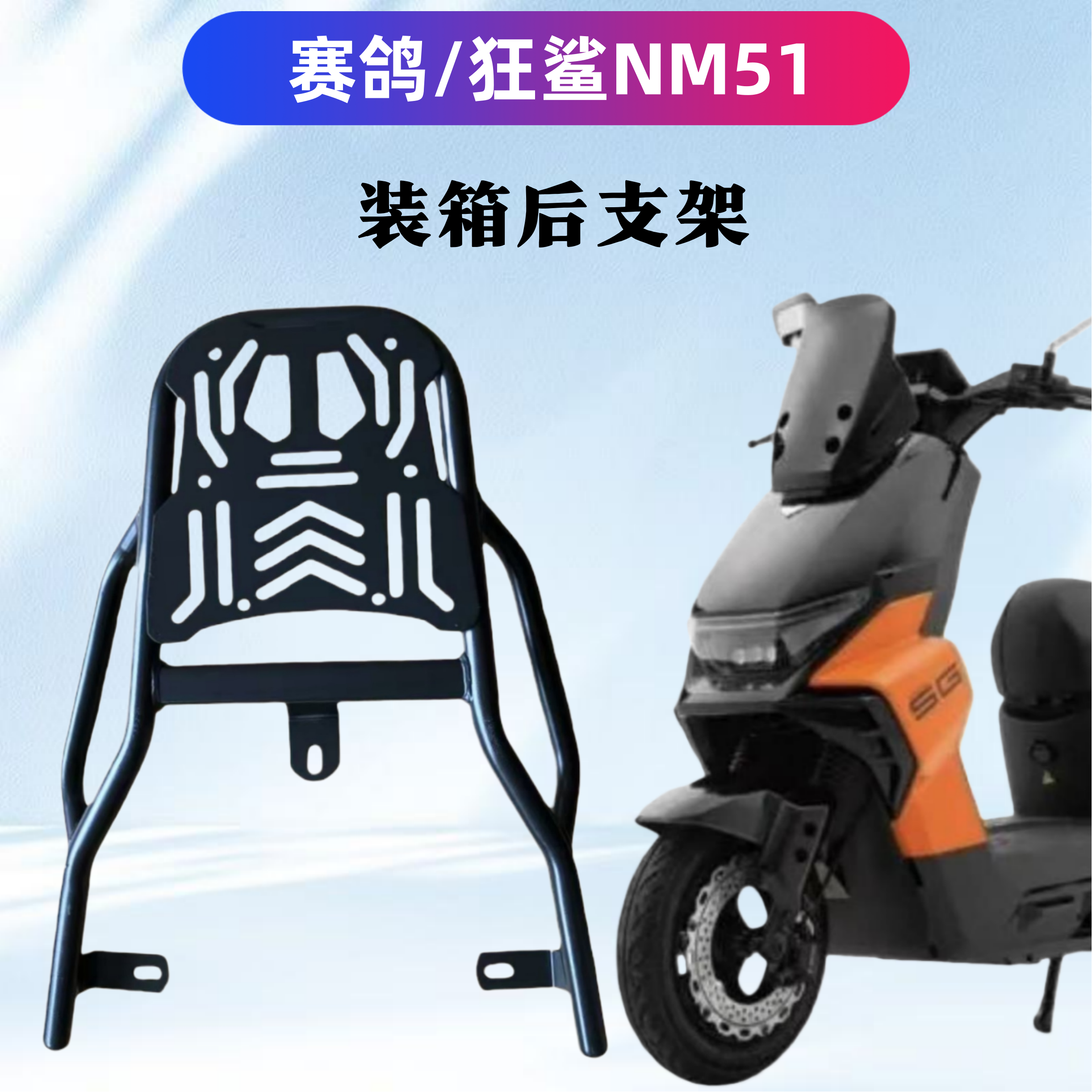赛鸽狂鲨NM51电瓶车装箱后支架