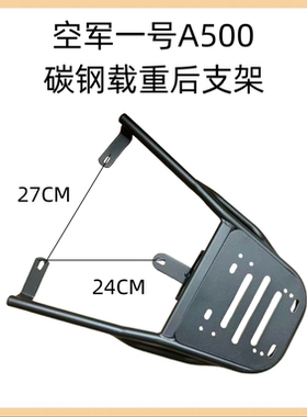 电瓶车爱玛壹号A500电动车后尾架AM500DQT-44A空军一号电瓶车尾架