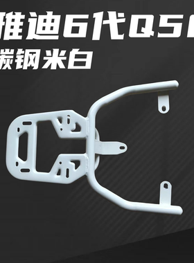 雅迪冠能六代Q50-D装箱后支架/延长后货架定制款黑白款式多多