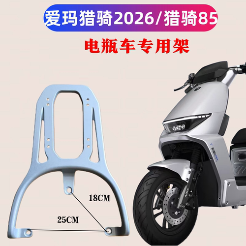爱玛猎骑2026电摩款/爱玛A5后架