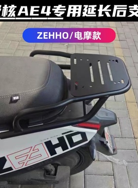 极核ZEEHO极核AE4/Pro/MAX/MY/AE5电摩后支架专用碳钢后支架加粗