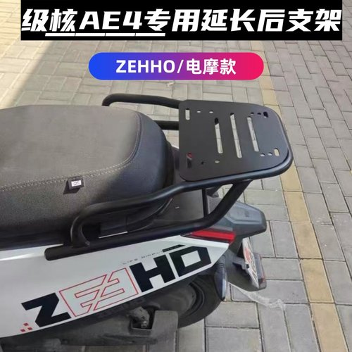 极核ZEEHO/Pro/MAXAE4/AE5后支架