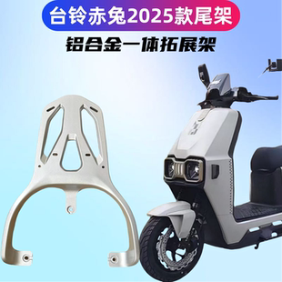 台铃赤兔2025新款电瓶车装箱后支架/改装装箱架铝合金碳钢载重架