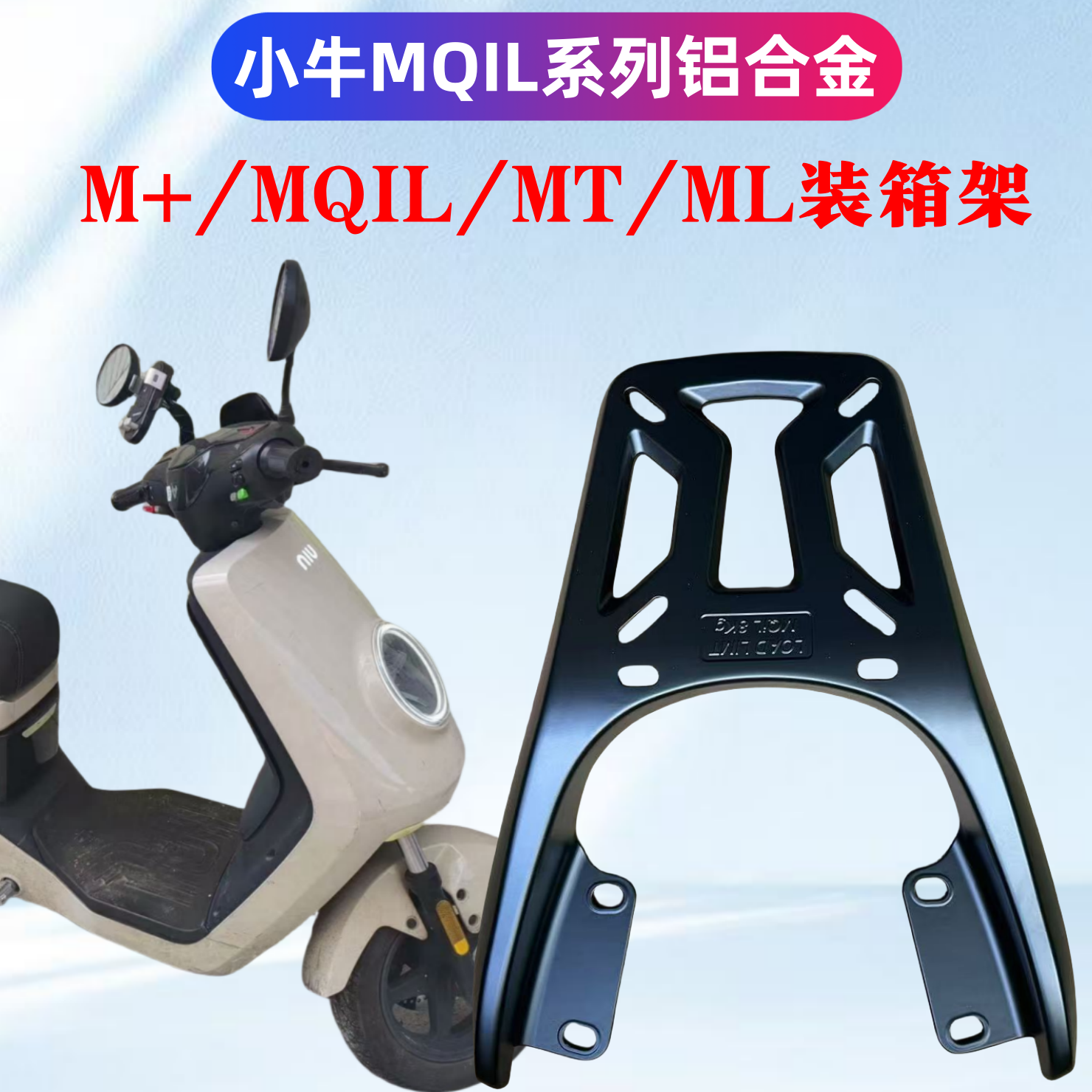 小牛M+/MQIL/MT/ML电瓶车装箱后支架/铝合金一体材质耐压