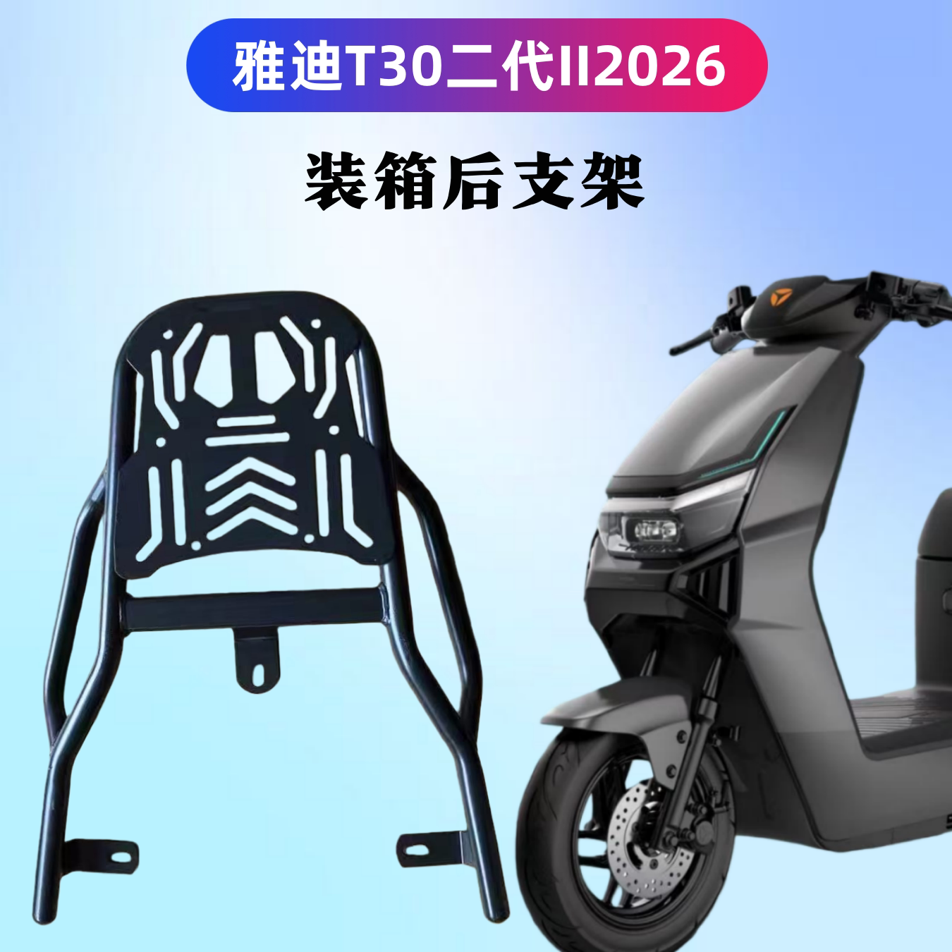 雅迪T30II代2026款新国标后支架