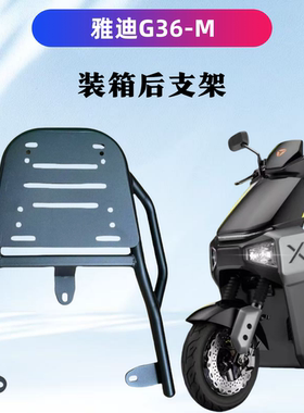 雅迪G36-M劲享版专用装箱后支架高碳钢材质耐用/后备箱支架