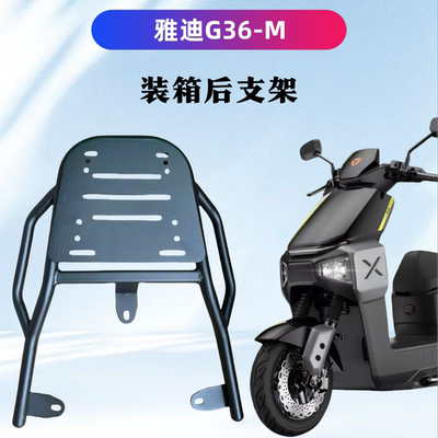 雅迪G36-M劲享版专用装箱后支架