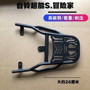 台铃超能.S冒险家电瓶车装箱后支架/加粗加厚铝合金/碳钢后架外卖