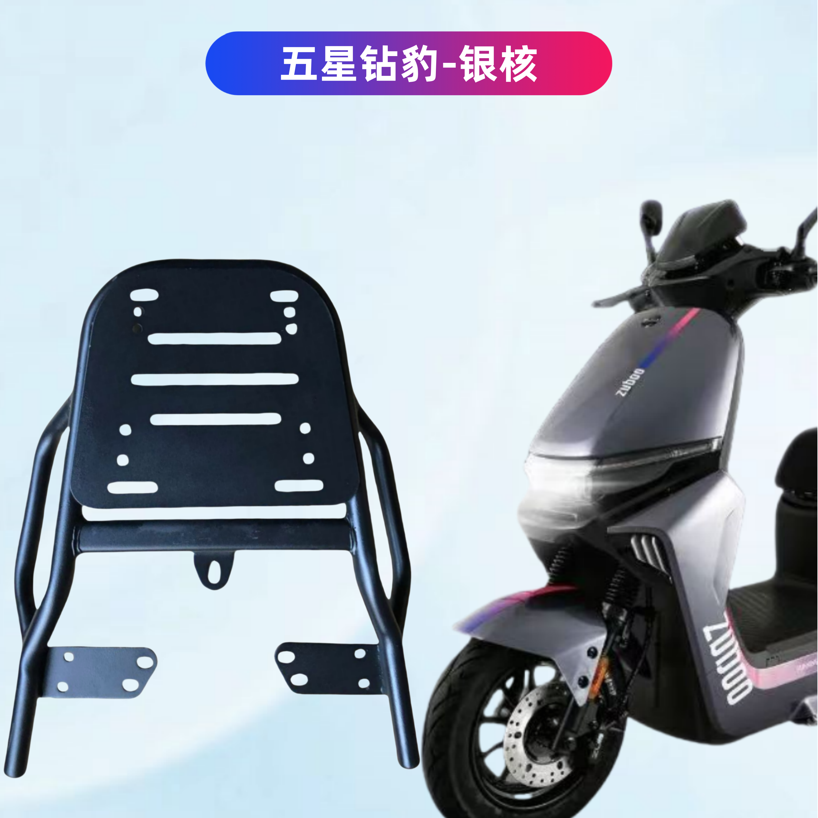 五星钻豹银核电瓶车装箱后衣架