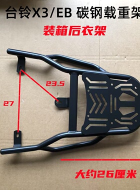 台铃电瓶车 X3 EB专用款 后衣架加粗加厚款外卖托架装箱架子