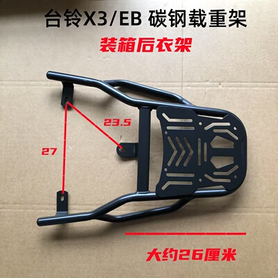 台铃X3EB后衣架加粗加厚
