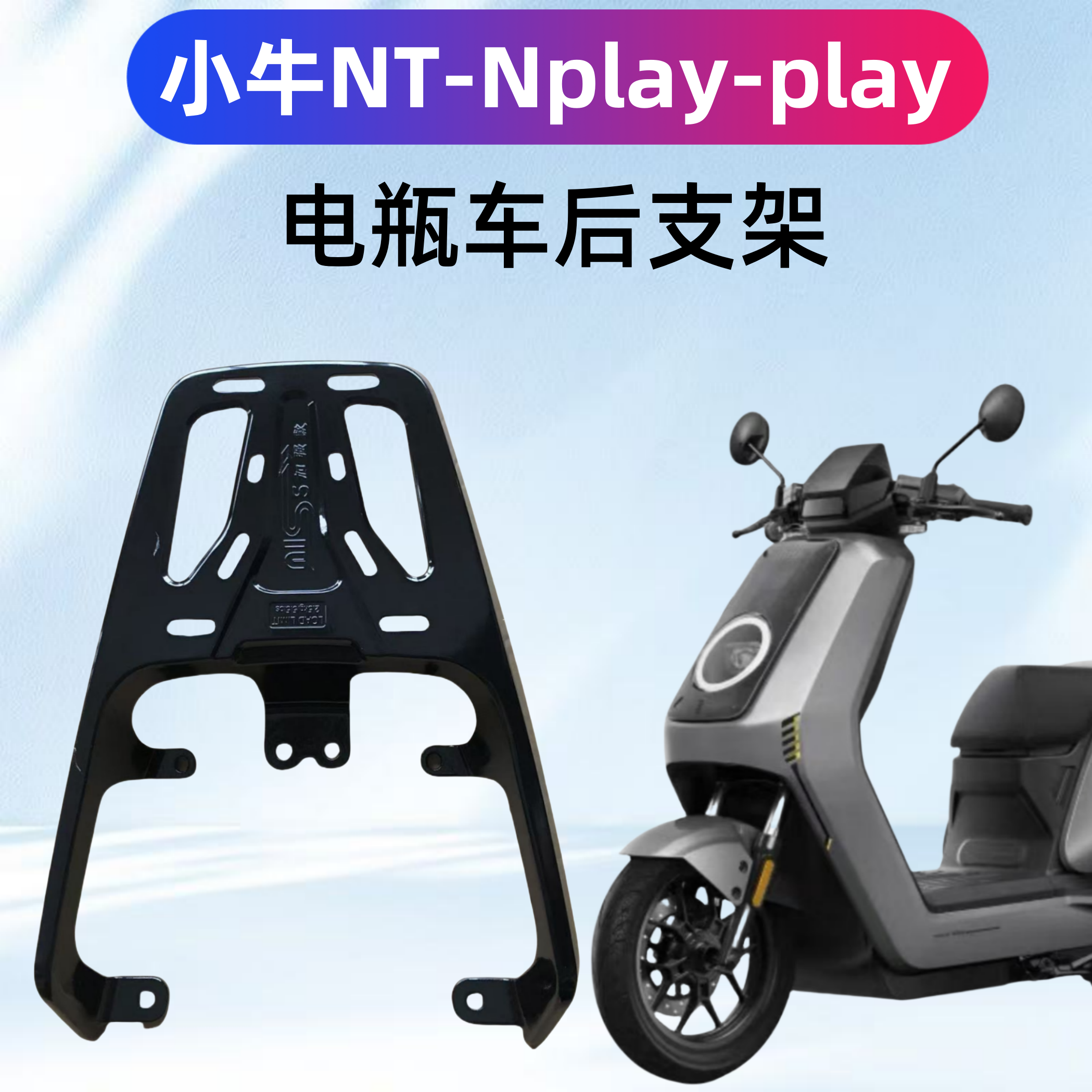 小牛NT/Nplay/NTplay/N1S装箱架