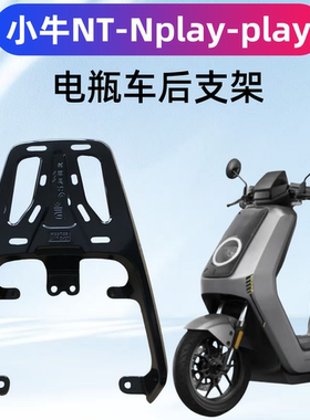 小牛NT/Nplay/NTplay/N1S装箱架子铝合金一体材质后支架改装架子
