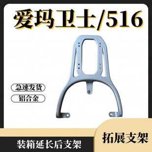 爱玛卫士A516电瓶车装箱后支架/AM1200DT-27S专用加粗外卖后托架