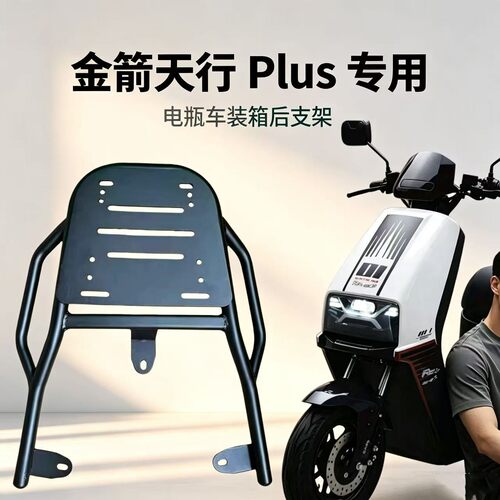 金箭天行PLUS专用装箱后支架
