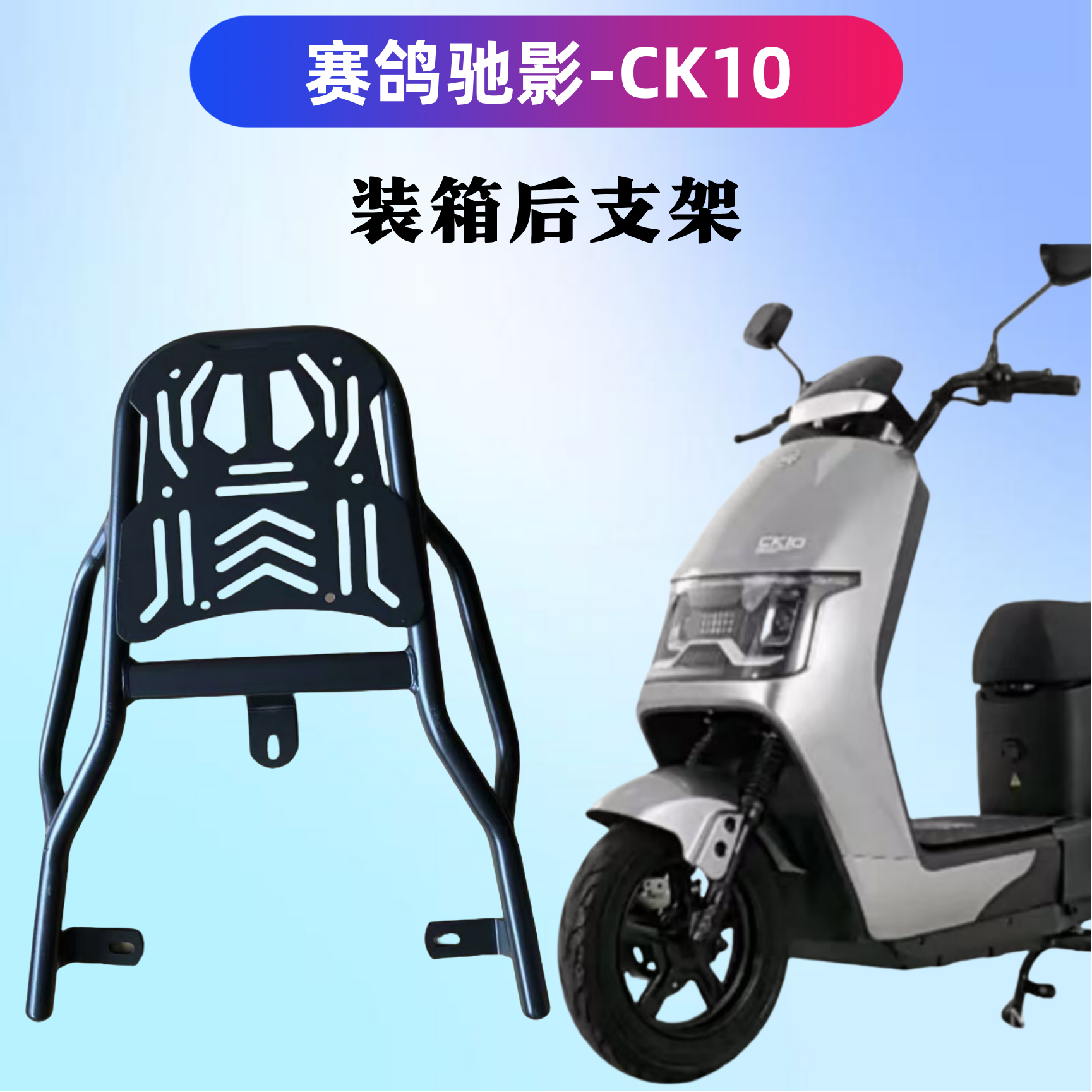 赛鸽驰影CK10电瓶车装箱后支架