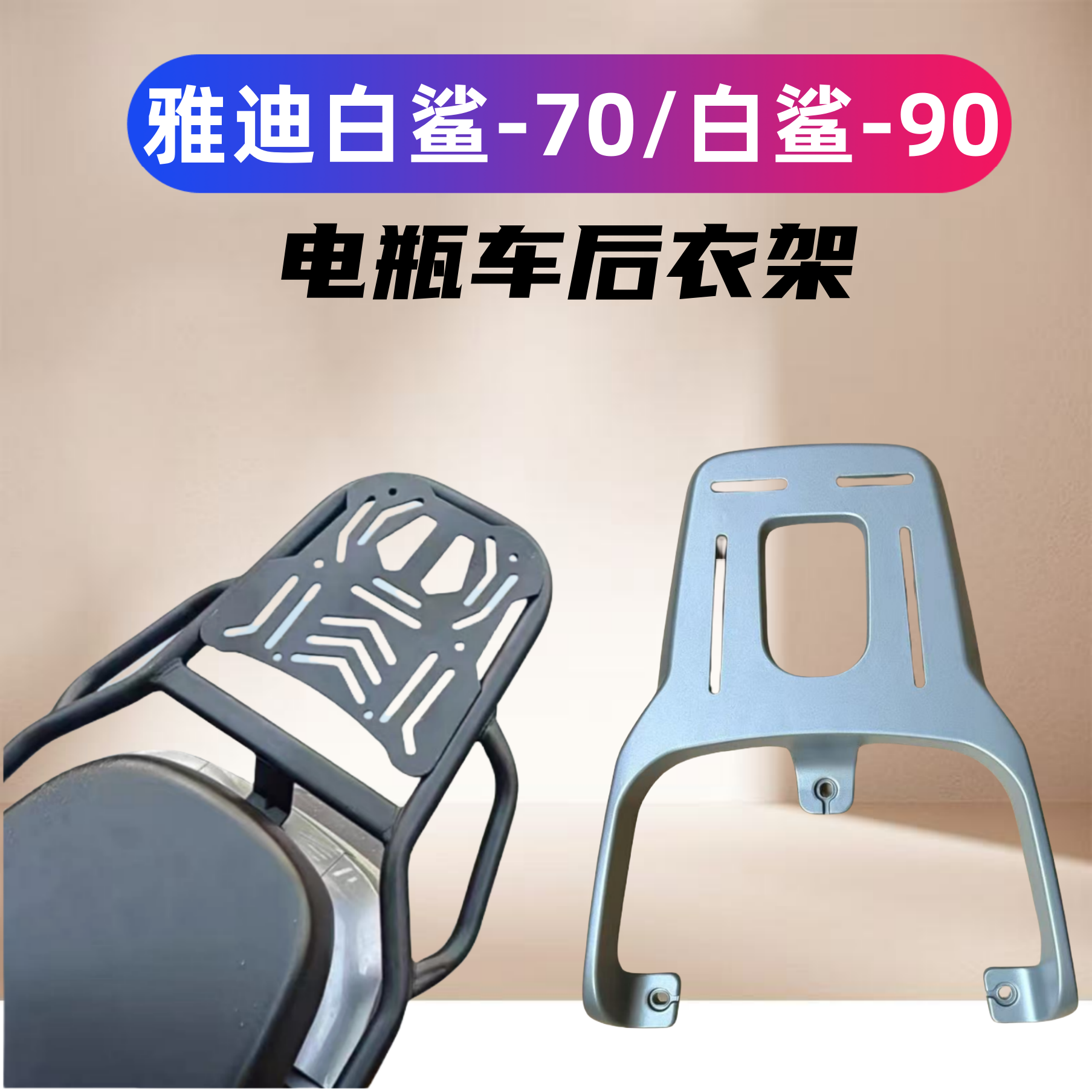 /白鲨70-H/白鲨-90后支架载重