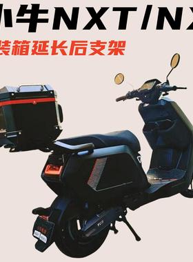 电瓶车小牛NX/NXT铝合金后支架装箱外卖架子改装延长后托架铝合金