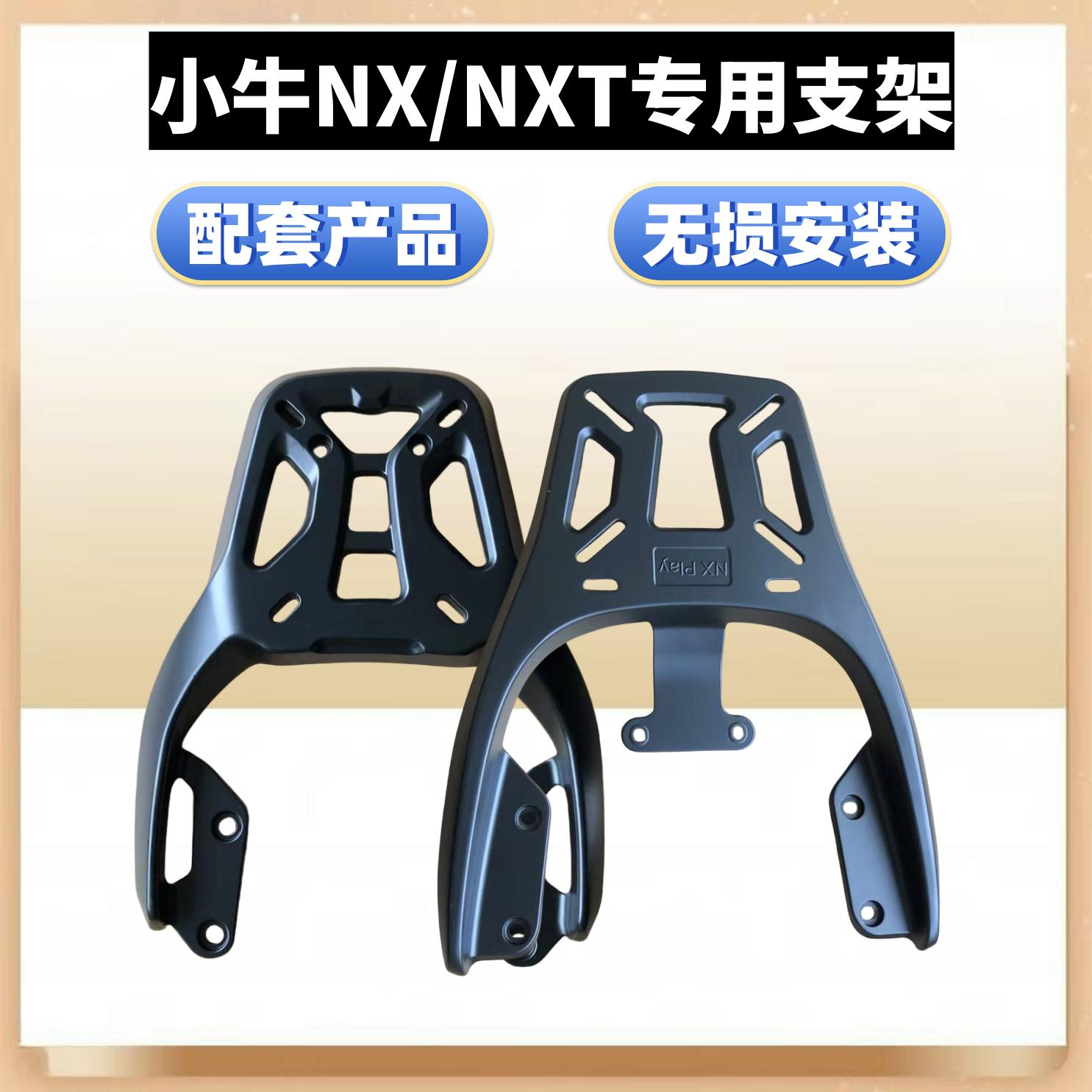 小牛NX/NXplay/NXT专用装箱后架