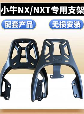 电瓶车小牛NX/NXplay/NXT专用装箱后支架铝合金碳钢材质载重款式