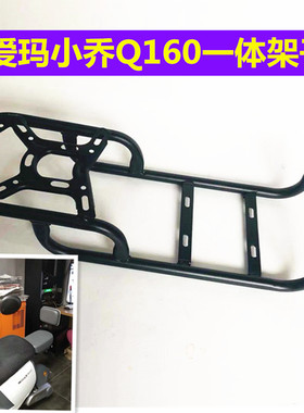 爱玛小乔Q160/q130电动车尾箱架后衣架尾箱后支架小乔装箱子架子