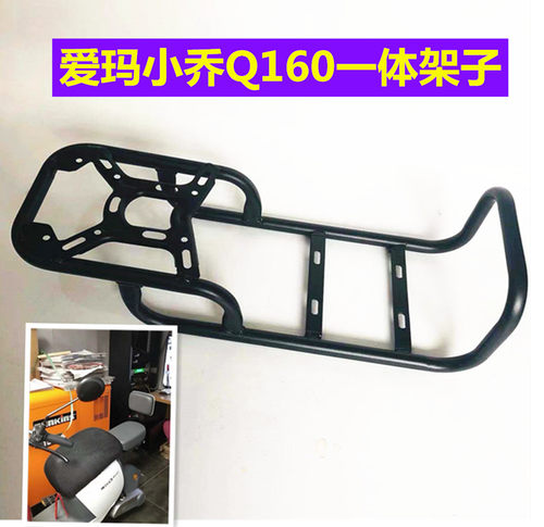 爱玛小乔q160/q130电动车尾箱架