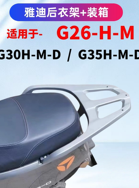 雅迪G26-M-H新款电瓶车后衣架/装箱后支架铝合金一体材质