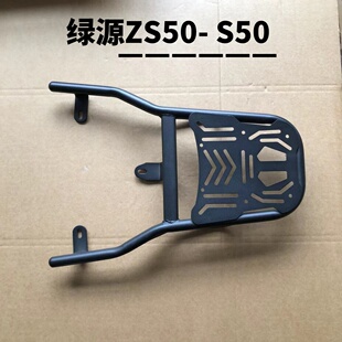 绿源ZS50/S50电动车尾架电瓶车货架尾箱后备箱外卖后衣支架加粗