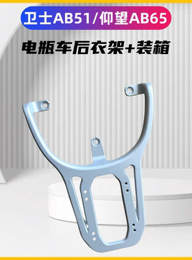 电瓶车爱玛卫士AB51/仰望AB65装箱支架加粗加厚专用后衣架后托架