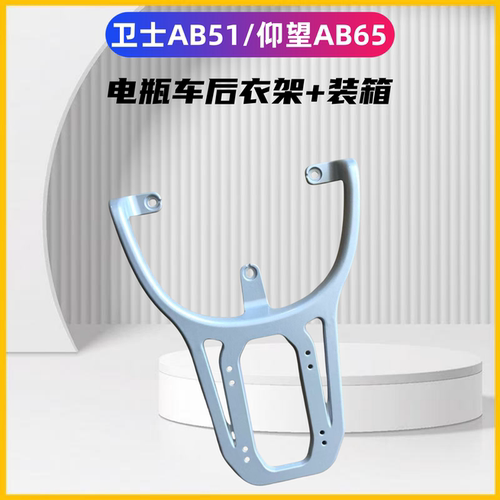 爱玛卫士AB51/仰望AB65装箱支架