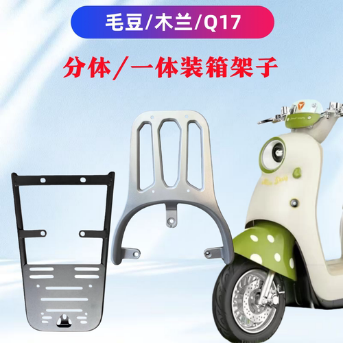雅迪毛豆木兰Q17装箱支架新国标