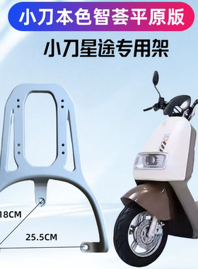 适用于小刀本色智荟版小刀星途装箱后支架电瓶车改装延长架子外卖