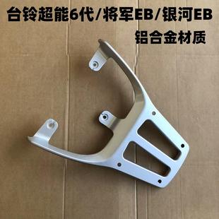 电瓶车台铃超能6代将军EB/银河EB装箱后支架加粗加厚后衣架耐用
