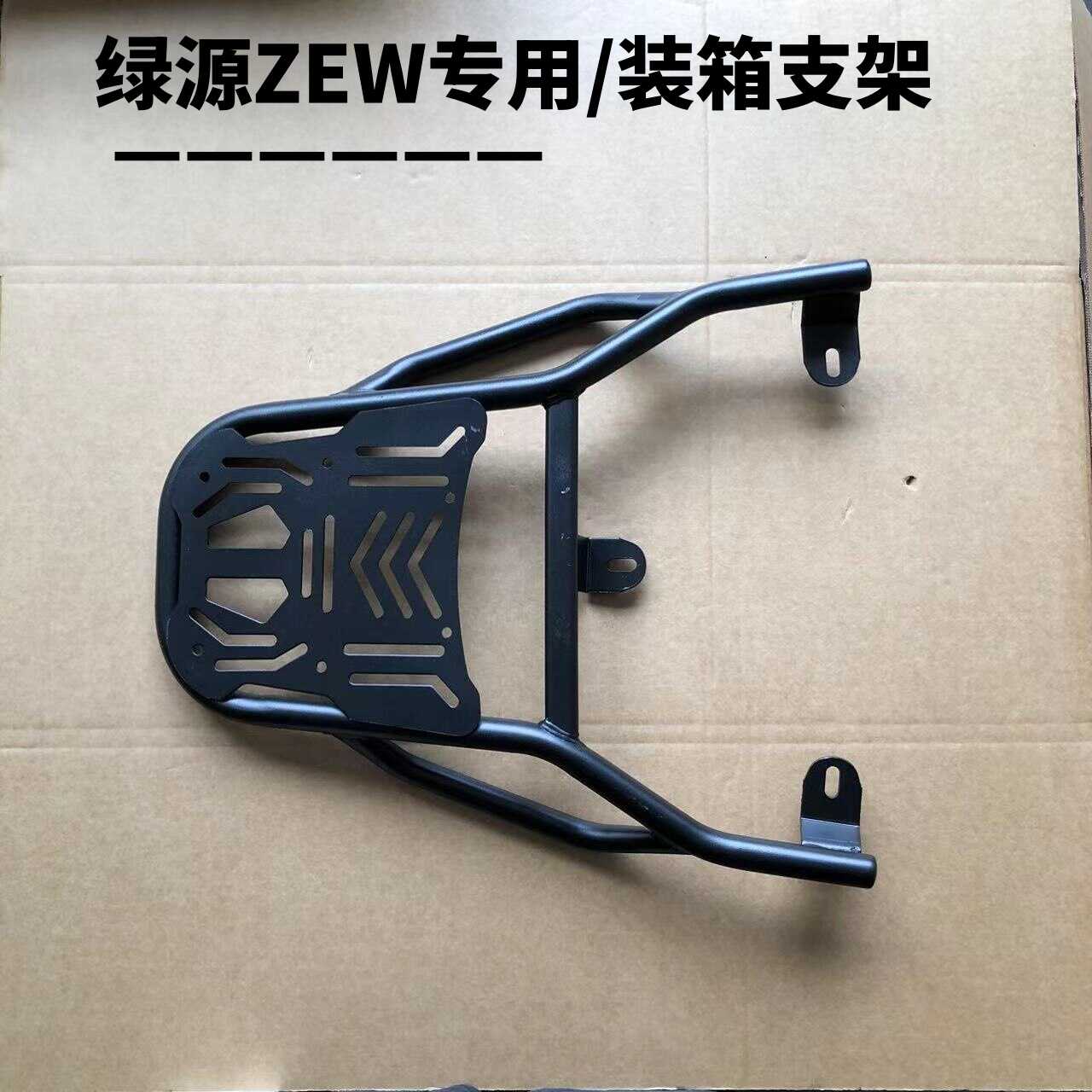 电瓶车绿源ZEW装箱后支架结实