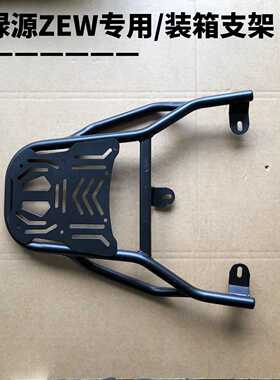 电瓶车绿源ZEW新款专用延长后支架装箱改装后架子外卖托架耐用