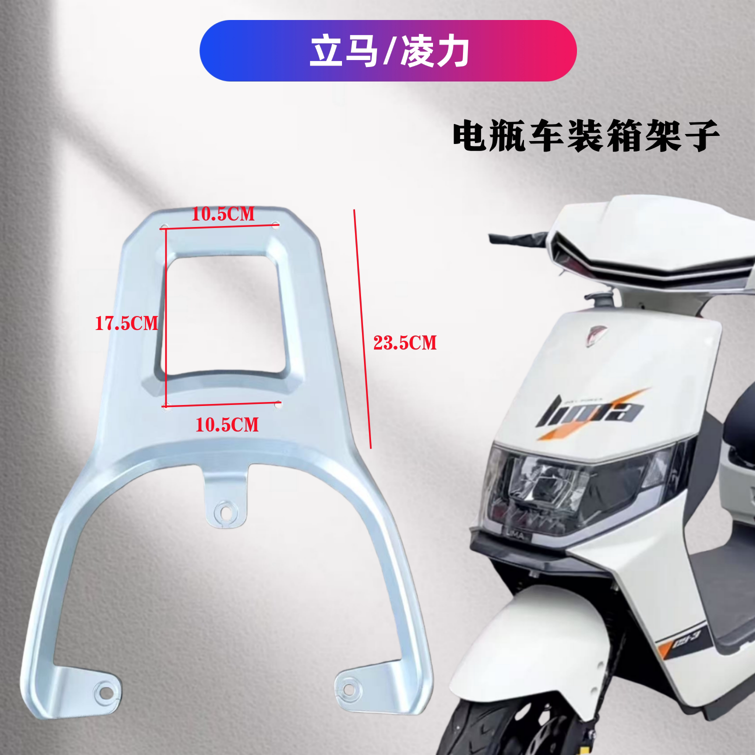 立马凌力电瓶车装箱后支架