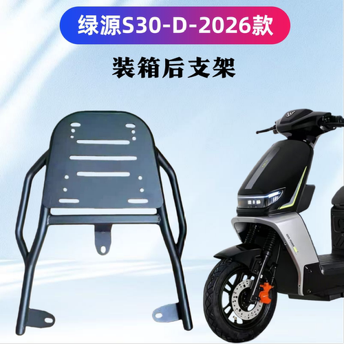 绿源S30-D电瓶车装箱后支架