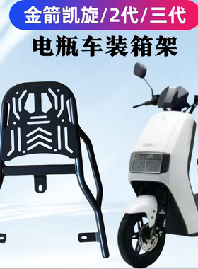 金箭凯旋/2代/3代RG351电瓶车专用后衣架/装箱电瓶车架子耐用