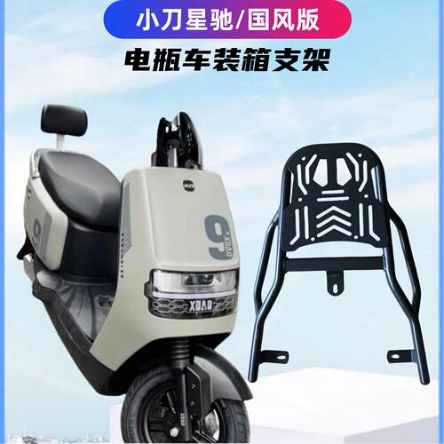 小刀星驰国风版电瓶车装箱后支架