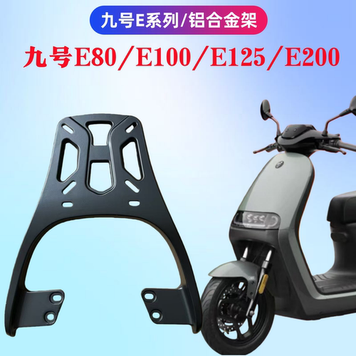 九号E80/E100/E125/E200后支架