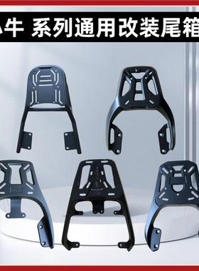 小牛NXplay后尾架电动车N1/N1S/FX/NXT装箱后支架铝合金/碳钢材质