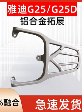 电瓶车雅迪G25/G25D装箱支架加粗加厚延长托架外卖后架子耐用结实
