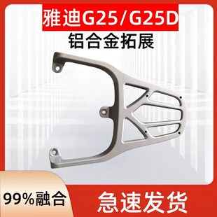 电瓶车雅迪G25 箱支架加粗加厚延长托架外卖后架子耐用结实 G25D装