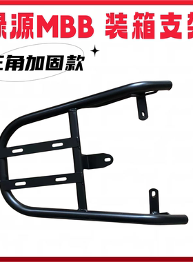 电瓶车绿源MBB装箱后支架专用用延长后托架加粗加厚外卖托架