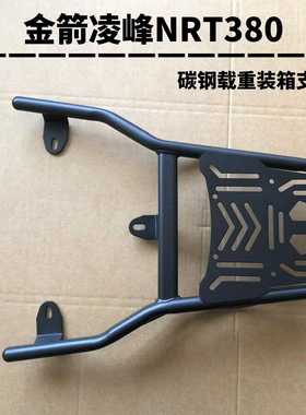 金箭凌峰NRT380电动车尾架电瓶车货架尾箱后备箱外卖支架后衣架子