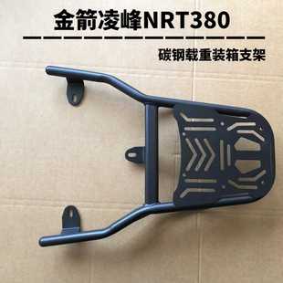 金箭凌峰NRT380电动车尾架电瓶车货架尾箱后备箱外卖支架后衣架子