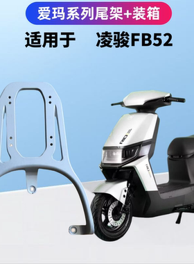 电瓶车爱玛凌骏FB52装箱后支架延长外卖托架加粗加厚碳钢/铁材质