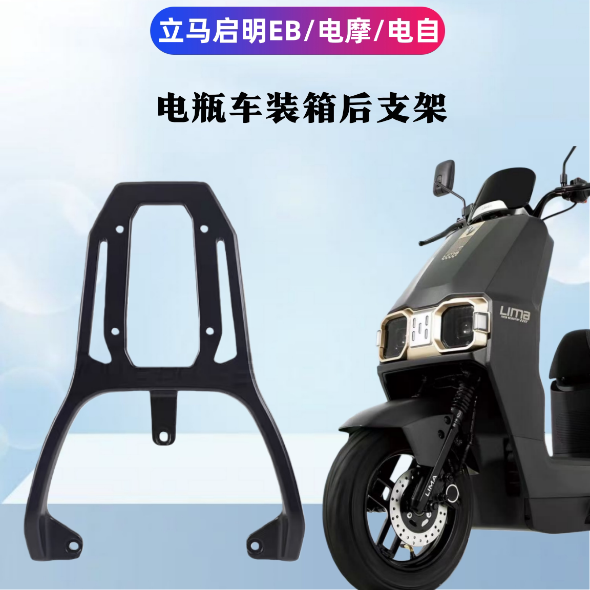 立马启明EB电自/电摩装箱后支架